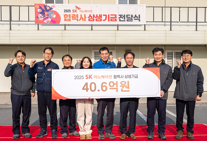 SK이노베이션 계열 구성원, 회사, 정부, 협력사에서 협력사 구성원들을 위해 40억 6000만원의 상생기금을 마련 및 '2025 SK이노베이션 협력사 상생기금 전달식'에서 전달했다
