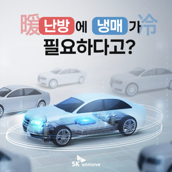 차량의 난방에 냉매가 필요하다 메인 이미지