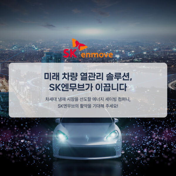 SK 엔무브, 차세대 냉매 시장을 선도할 에너지 세이빙 컴퍼니