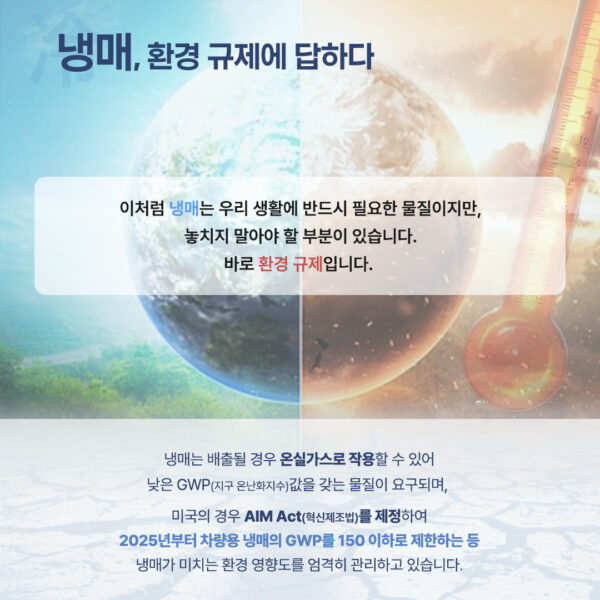 냉매는 배출될 경우 온실가스로 작용할 수 있어 낮은 지구온난화지수 값을 갖는 물질이 요구됨