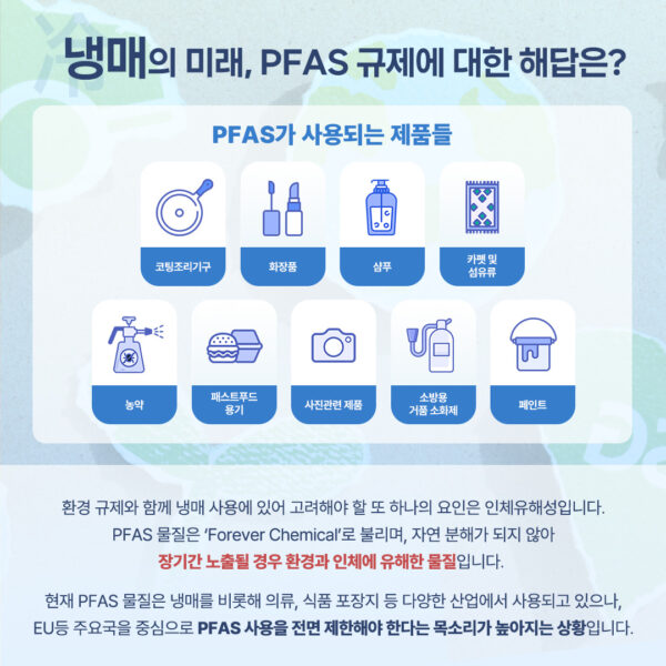 냉매 사용에 있어 자연분해가 되지 않는 PFAS 사용을 전면 제한해야한다는 목소리가 높아지는 상황
