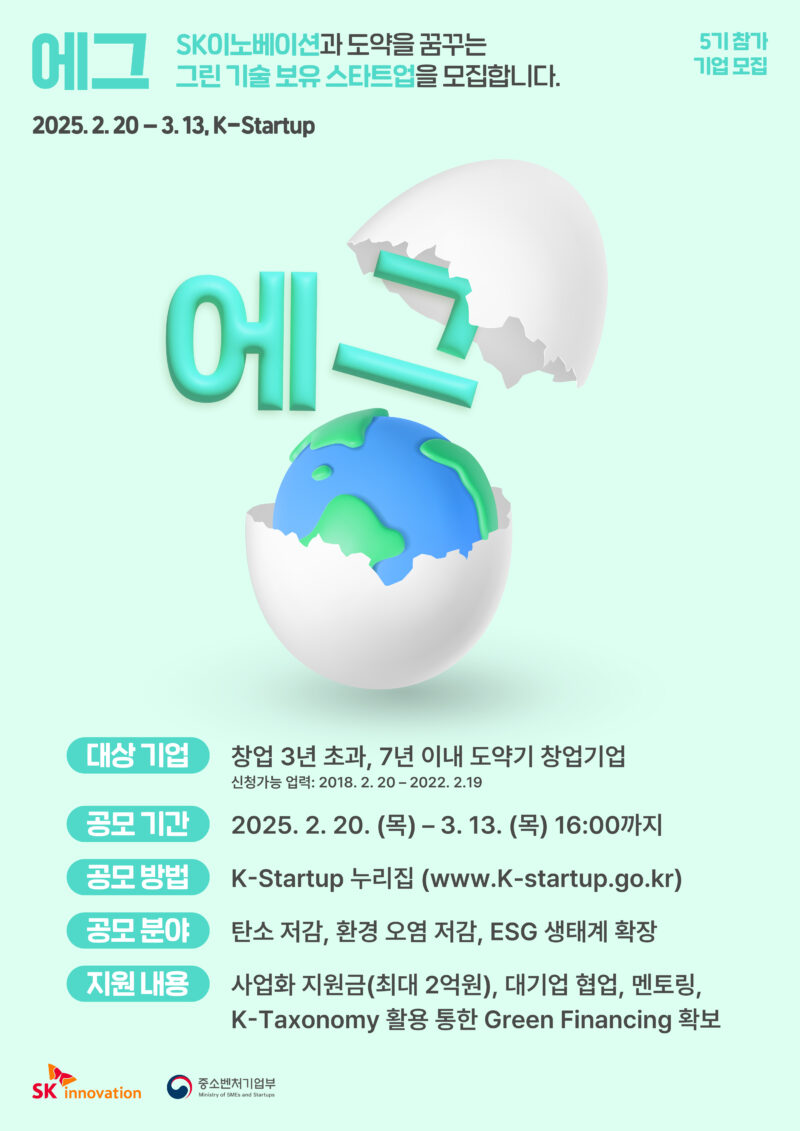 SK이노베이션과 도약을 꿈꾸는 그린 기술 보유 스타트업을 모집하는 '에그' 5기 모집 홍보 포스터