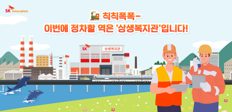 SK이노베이션 울산Complex 상생복지관