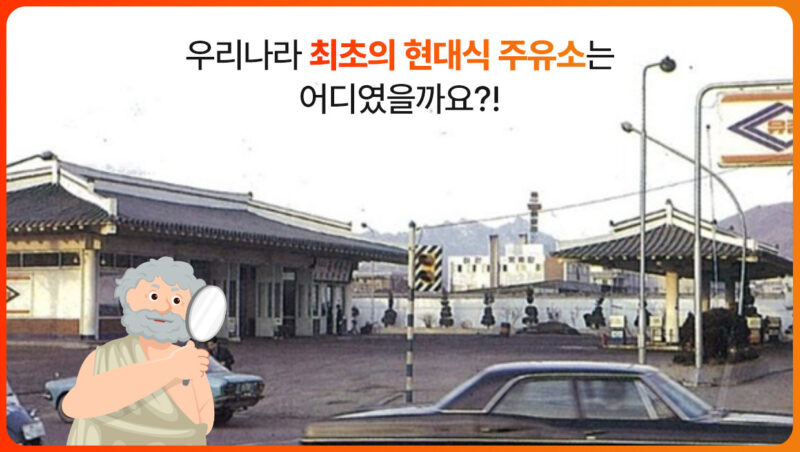 국내 최초 현대식 주유소