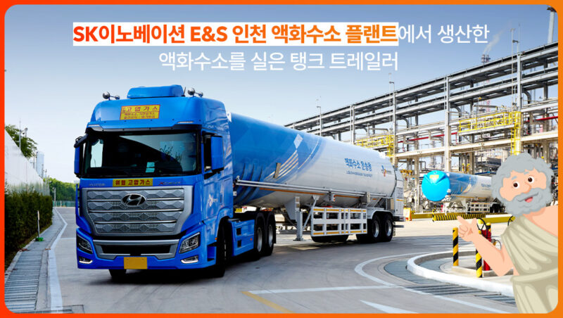 SK이노베이션 E&S 인천 액화수소 플랜트에서 생산한 액화수소를 실은 탱크 트레일러