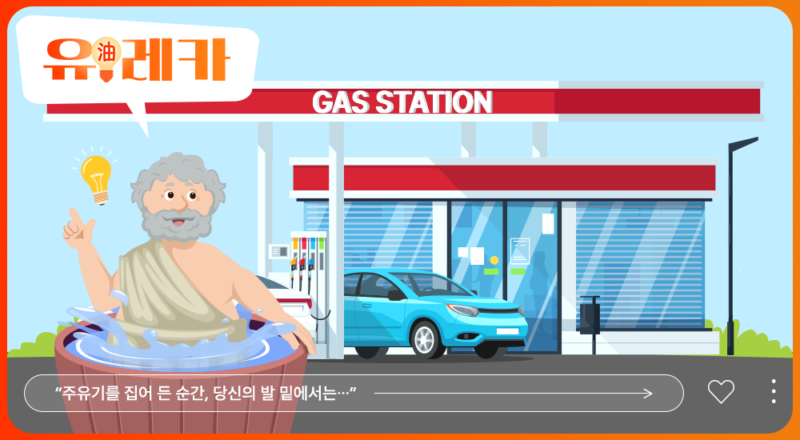 sk 이노베이션 유레카 시리즈 주유소 순살 브리핑