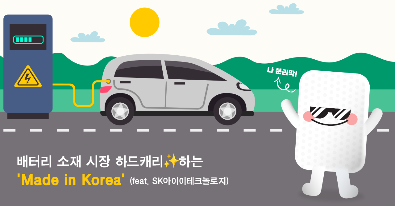 SK아이이테크놀로지의 배터리 소재 시장을 하드캐리하는 국내산 2차 전지