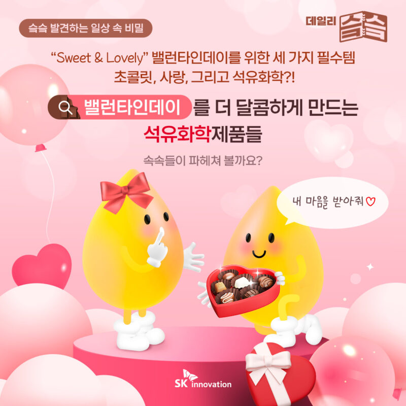 데일리슼슼 밸런타인데이를 더 달콤하게 만드는 석유화학 제품들
