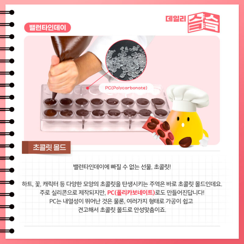 초콜릿 몰드는 폴리카보네이트(PC)로 제작