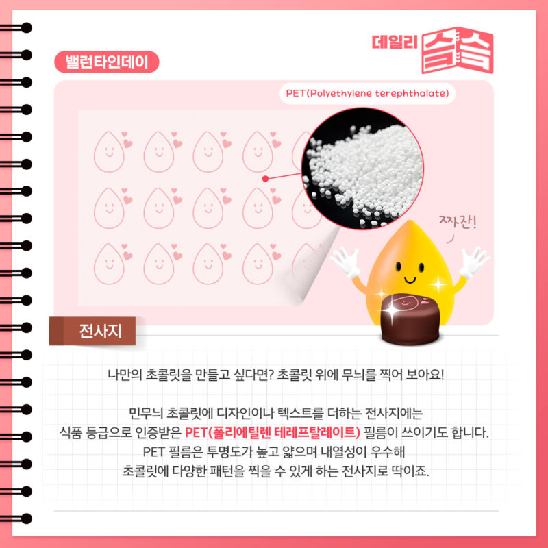 초콜릿 전사지에는 폴리에틸렌 테레프탈레이트(PET) 필름을 사용하기도 함, 발렌타인데이
