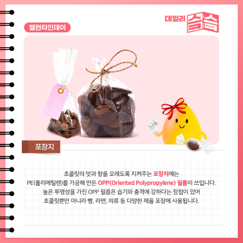 초콜릿 포장지에는 폴리에틸렌을 가공해 만든 OPP 필름을 사용, 발렌타인데이