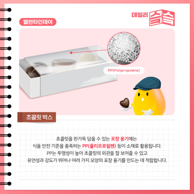 초콜릿 포장 용기에는 식품 안전 기준을 충족하는 폴리프로필렌(PP) 등 소재 활용
