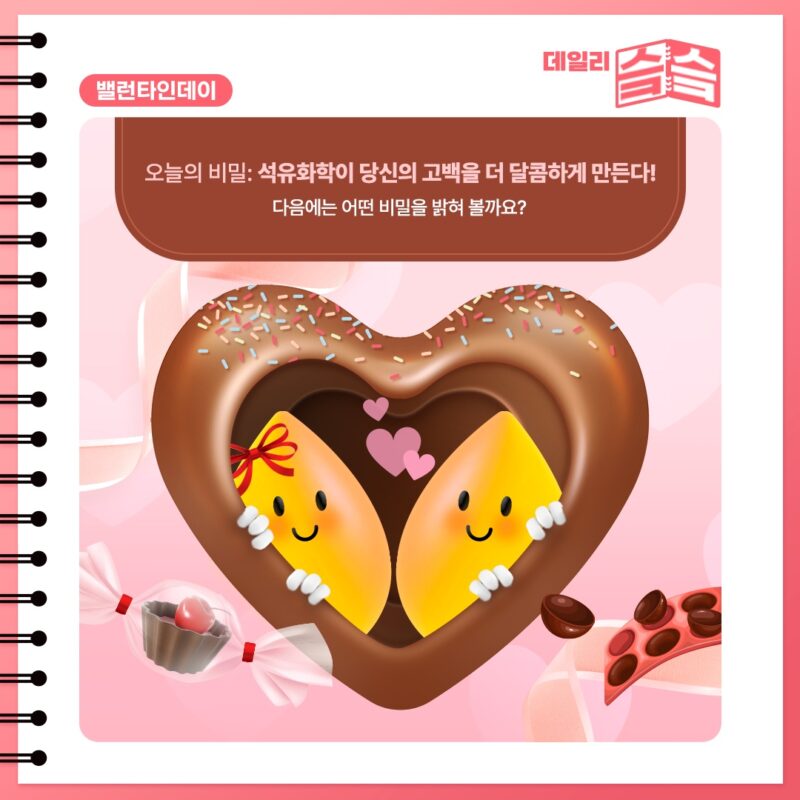 석유화학이 당신의 고백을 더 달콤하게 만든다