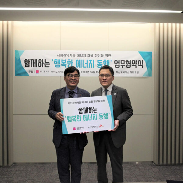 (오른쪽부터)이경덕 부산광역시 미래산업국장, 이재호 부산도시가스 경영지원본부장 등 주요관계자들이 ‘행복한 에너지 동행’ 협약식 기념사진을 촬영하고 있다.