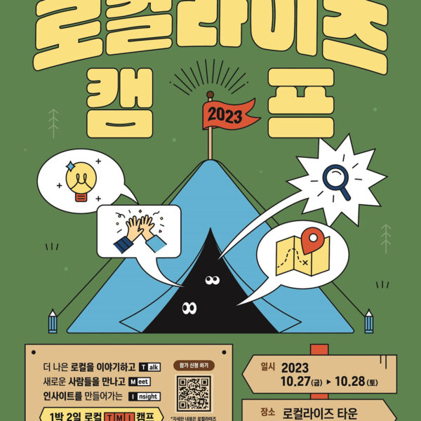 ‘로컬라이즈 캠프 : 로컬의 미래를 말하다’ 페스티벌 공식 포스터