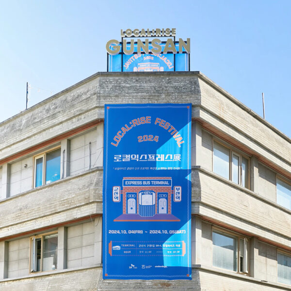 SK E&S가 지난 4~5일 양일간 전북 군산 개복동 일원에서 개최한 2024 로컬라이즈 군산페스티벌 행사장 외벽에 ‘로컬익스프레스展’을 소개하는 대형 현수막이 걸려 있다.