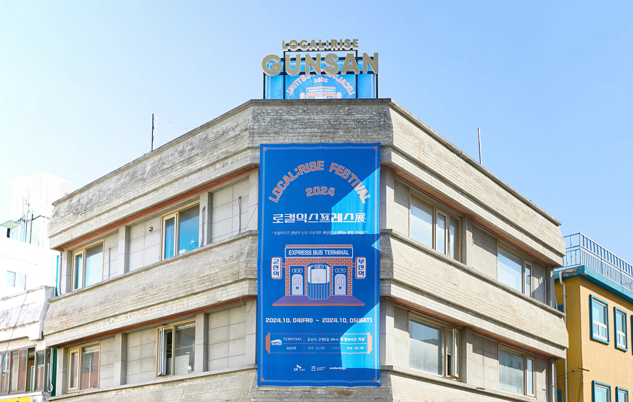 <사진1> SK E&S가 지난 4~5일 양일간 전북 군산 개복동 일원에서 개최한 2024 로컬라이즈 군산페스티벌 행사장 외벽에 ‘로컬익스프레스展’을 소개하는 대형 현수막이 걸려 있다.