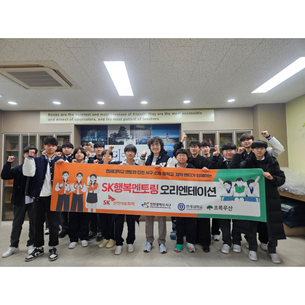 지난 20일 진행된 SK행복멘토링 오리엔테이션 행사에 참여한 멘토와 멘티가 기념 촬영을 하고 있다.