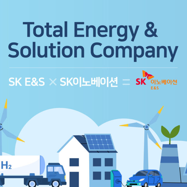 SK이노베이션 E&S, Total Energy & Solution Company로의 도약