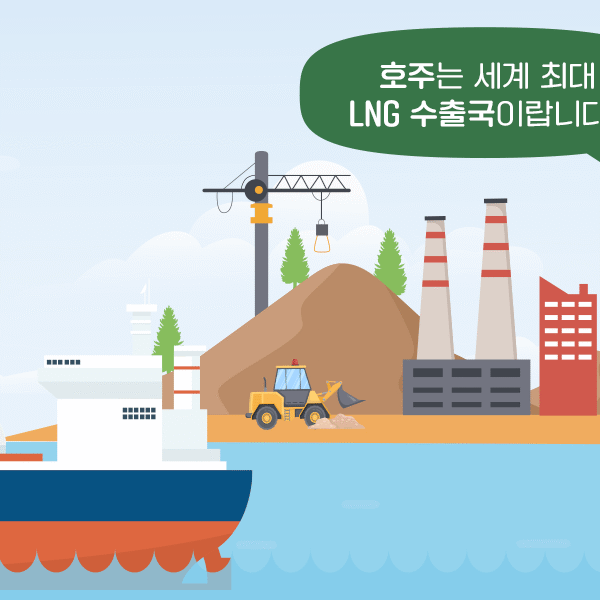 호주는 세계 최대 LNG 수출국이랍니다