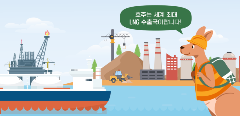 호주는 세계 최대 LNG 수출국이랍니다