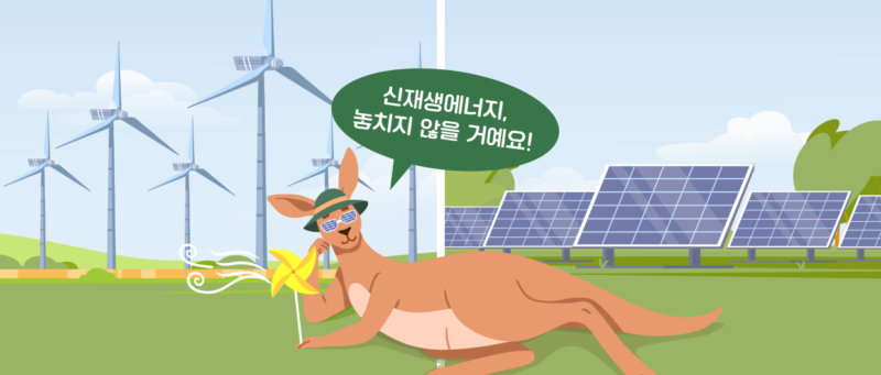 신재생에너지 놓치지 않을거에요