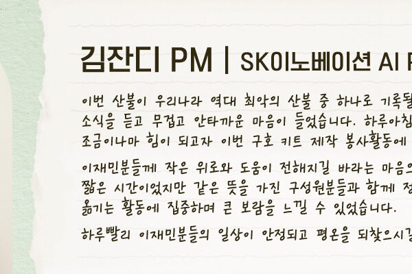 SK이노베이션 구성원 인터뷰