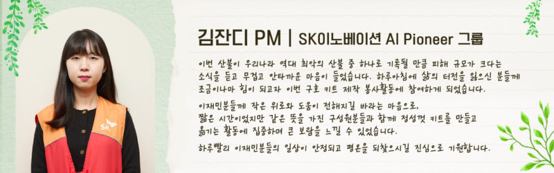 SK이노베이션 구성원 인터뷰