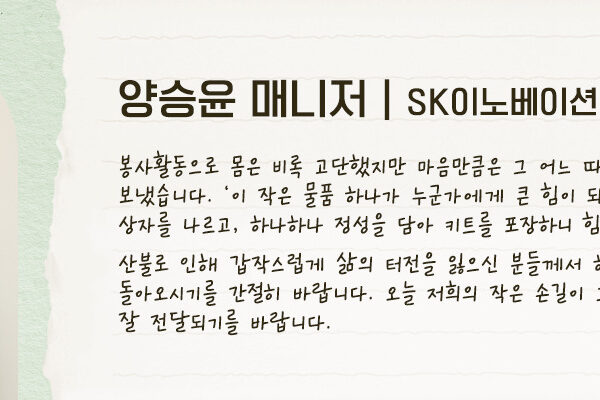 SK이노베이션 구성원 인터뷰