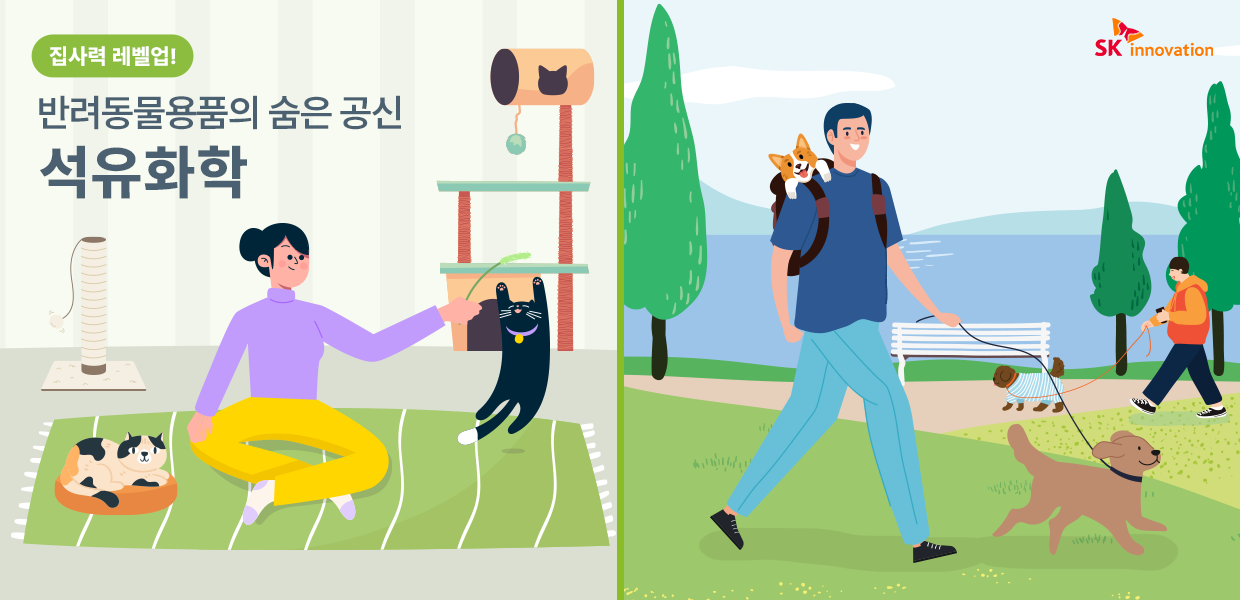 SK이노베이션 반려동물 용품과 석유화학