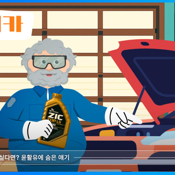 SK이노베이션 유레카 - 윤활유 교체 시기, 전기차 윤활유, 윤활유 숫자, 윤활유 여름, 윤활유 겨울, 윤활유 냉각, 윤활유 고르는 법, SK엔무브, ZIC, 윤활유 추천