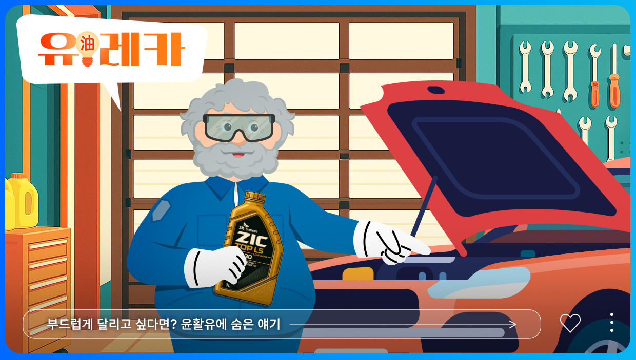 SK이노베이션 유레카 - 윤활유 교체 시기, 전기차 윤활유, 윤활유 숫자, 윤활유 여름, 윤활유 겨울, 윤활유 냉각, 윤활유 고르는 법, SK엔무브, ZIC, 윤활유 추천