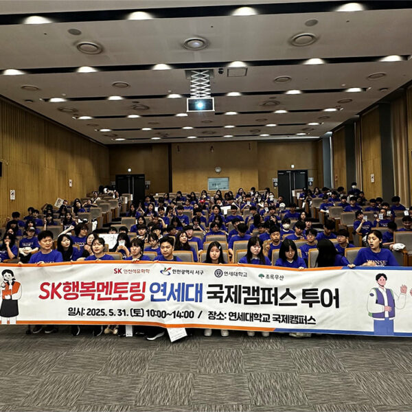 SK행복멘토링 상반기 캠퍼스 탐방 행사