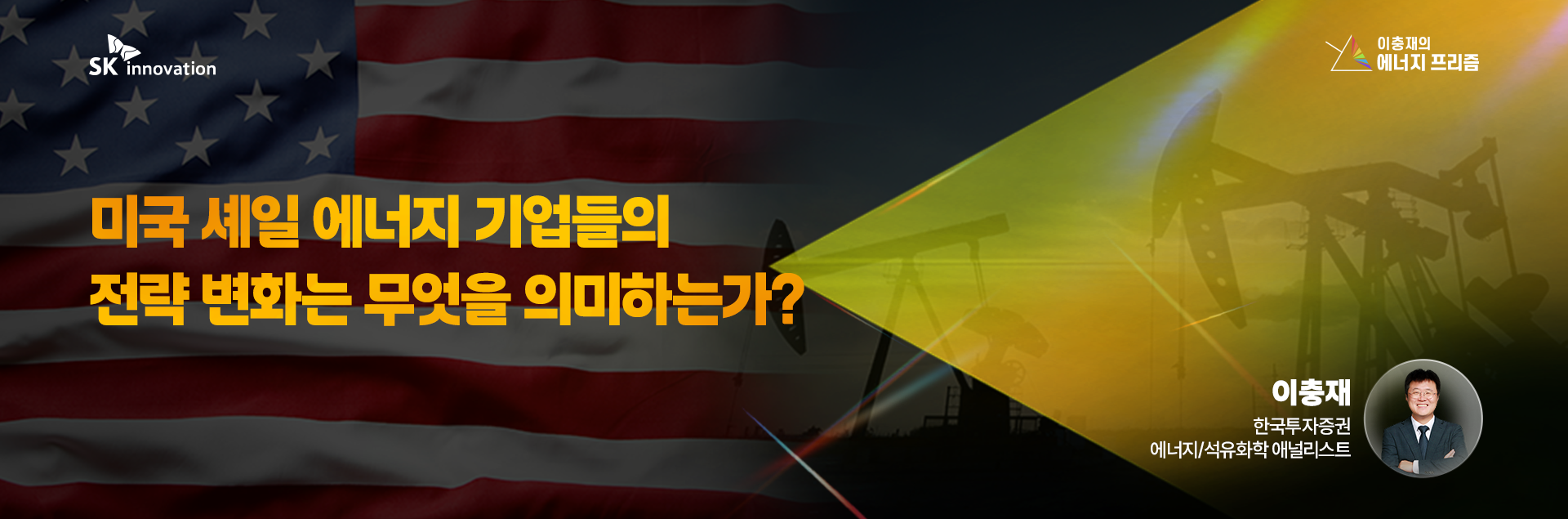 [이충재의 에너지 프리즘] 미국 셰일 에너지 기업들의 전략 변화는 무엇을 의미하는가? - ASK Inno