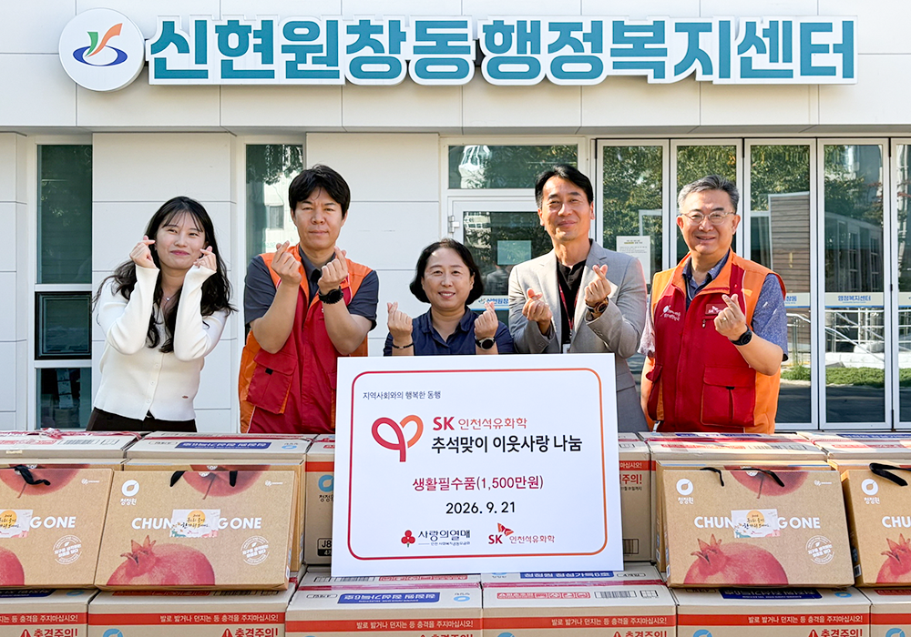  SK인천석유화학이 지난 21일 인천 서해구 신현원창동 행정복지센터에서 추석 맞이 이웃사랑 나눔 전달식을 열고 취약계층에 명절 생필품을 전달하고 있다.