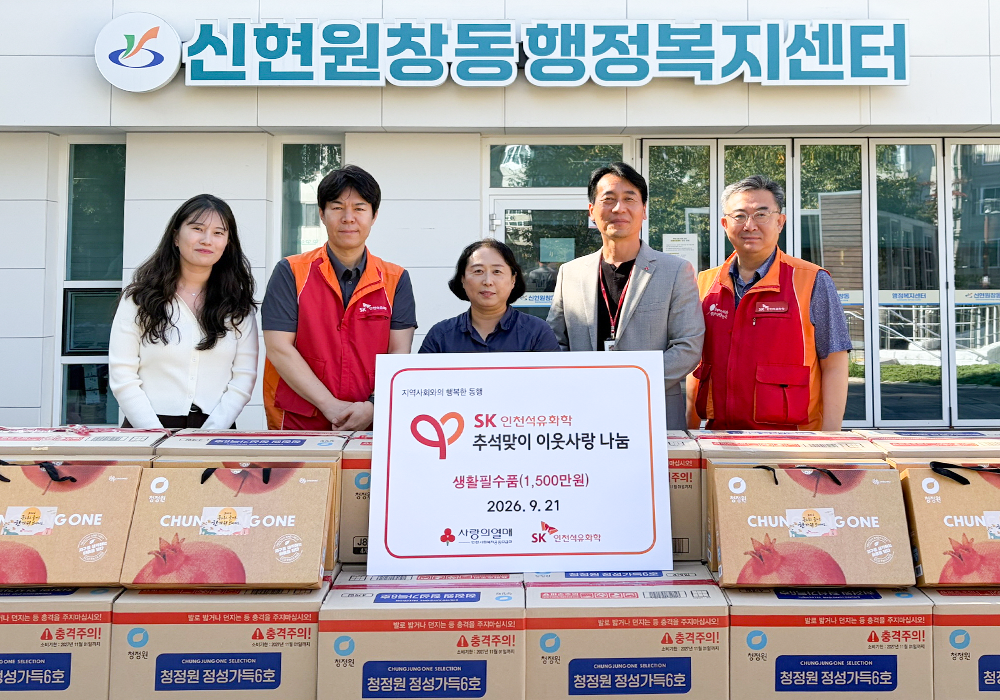  SK인천석유화학이 지난 21일 인천 서해구 신현원창동 행정복지센터에서 추석 맞이 이웃사랑 나눔 전달식을 열고 취약계층에 명절 생필품을 전달하고 있다.