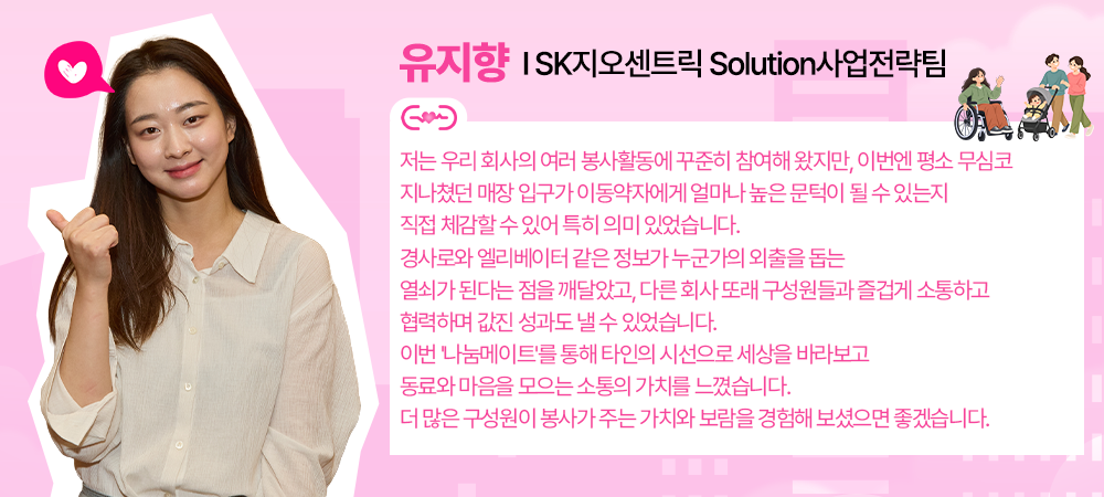 SK지오센트릭 Solution사업전략팀 유지향님이 엄지를 들고 웃으며 '나눔메이트' 참여 소감을 전하는 인터뷰 카드