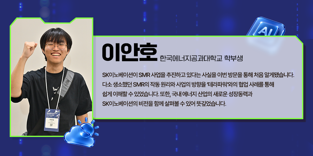 '2026 기후산업국제박람회(WCE)' 방문객 인터뷰 카드. 한국에너지공과대학교 학부생 이안호 씨가 주먹을 쥐고 웃고 있으며, SK이노베이션의 SMR 사업과 테라파워 협업 사례를 알게 된 소감이 적혀 있다