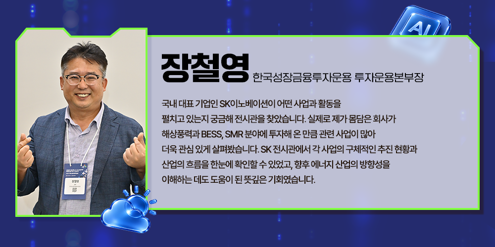 'WCE 2026' 방문객 인터뷰 카드. 한국성장금융투자운용 투자운용본부장 장철영 씨가 주먹을 쥐고 웃고 있으며, SK이노베이션의 해상풍력·BESS·SMR 사업 현황을 살펴본 소감이 적혀 있다