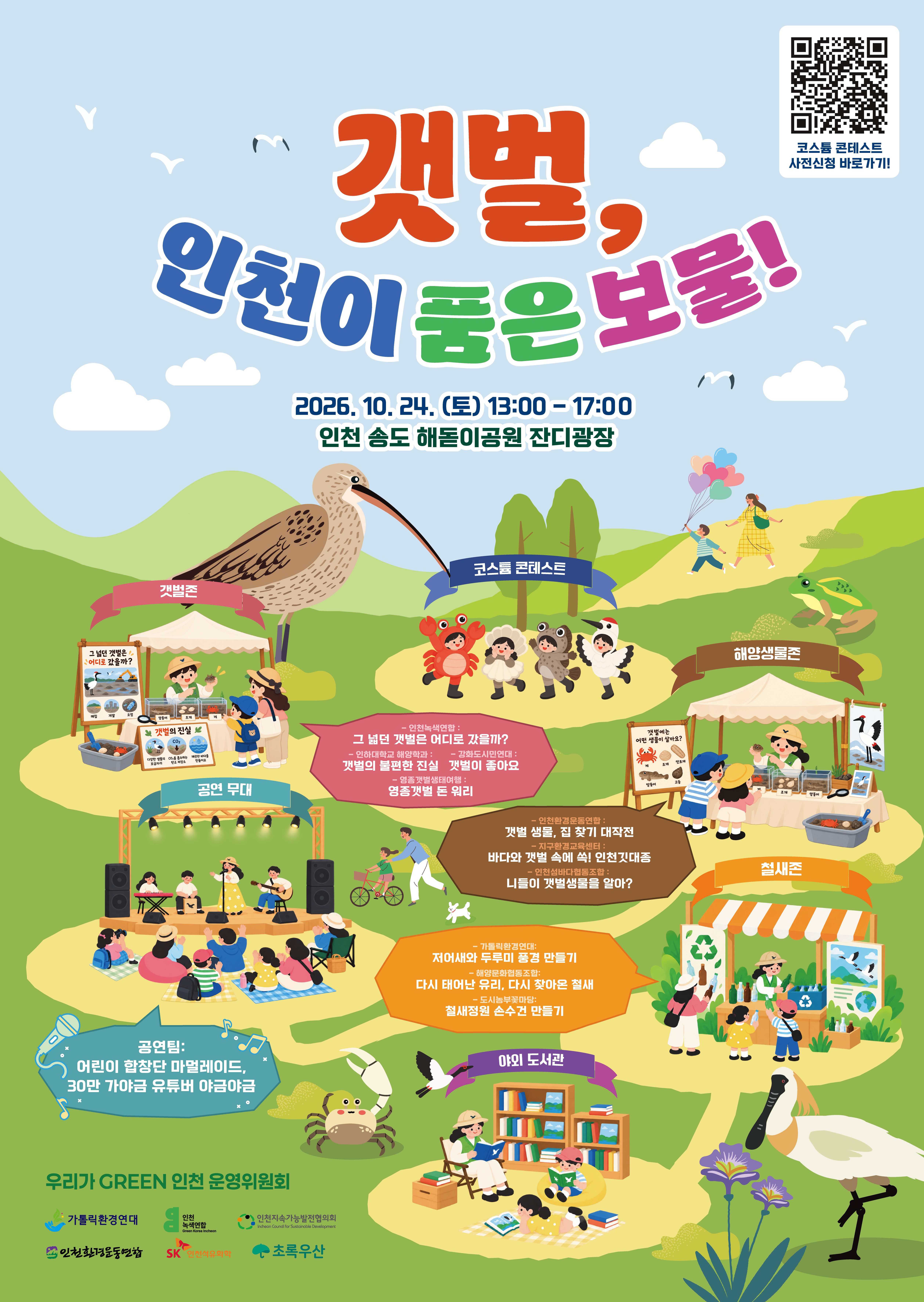 송도 해돋이공원 잔디광장에서 2026년 10월 24일 열리는 ‘갯벌, 인천이 품은 보물’ 축제의 공식 포스터(갯벌·철새·해양생물 체험 부스 안내)